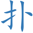扑