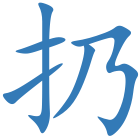 扔
