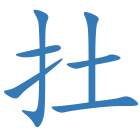 扗