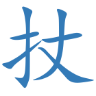 扙