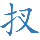 扠
