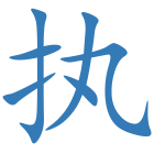 执