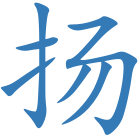 扬