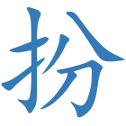 扮