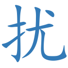 扰