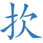 扻