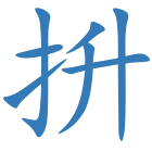 抍