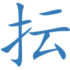 抎