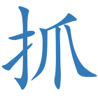 抓