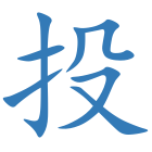 投