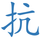抗