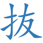抜