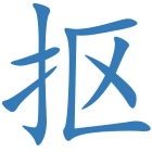 抠