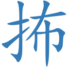 抪
