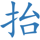 抬