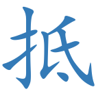 抵