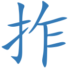 拃