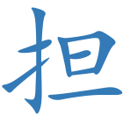 担