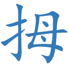 拇