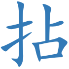 拈
