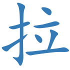 拉