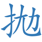 拋