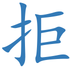 拒
