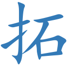 拓