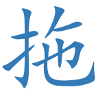 拖