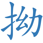 拗