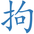 拘