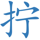 拧