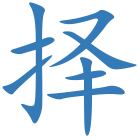 择