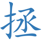 拯