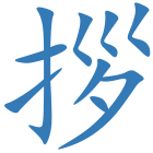 拶