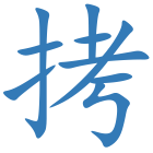 拷