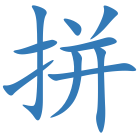 拼
