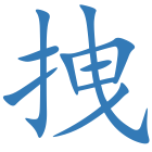 拽