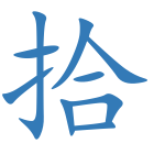 拾