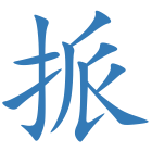 挀