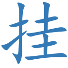 挂