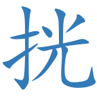 挄