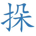 挆