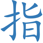 指
