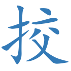 挍