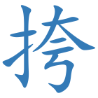 挎