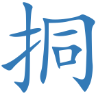 挏