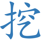 挖