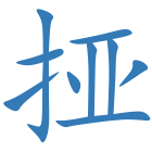 挜
