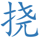 挠